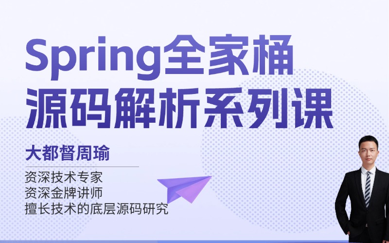 Spring全家桶源码解析系列课